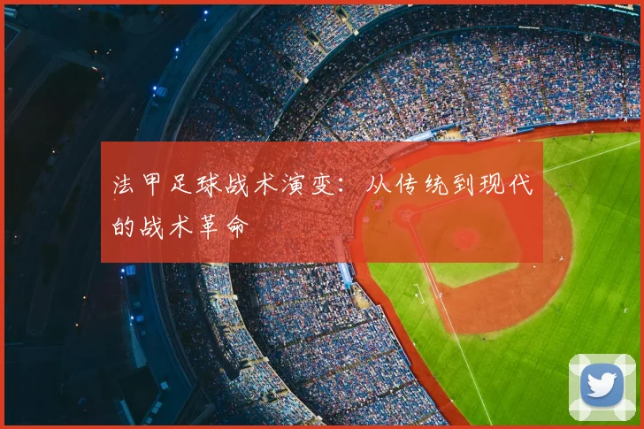 法甲足球战术演变:从传统到现代的战术革命