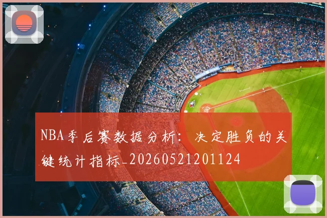 NBA季后赛数据分析：决定胜负的关键统计指标_20260521201124