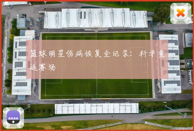 篮球明星伤病恢复全记录：科学重返赛场