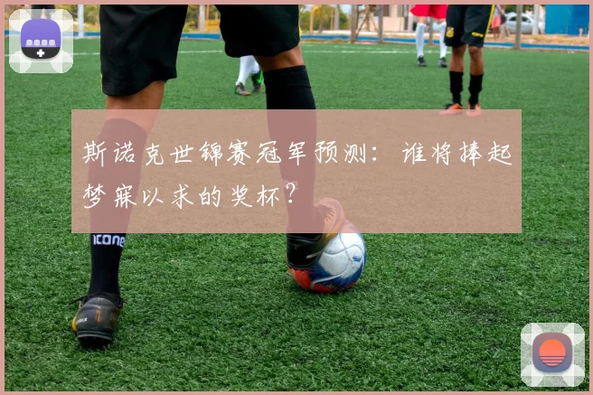 斯诺克世锦赛冠军预测：谁将捧起梦寐以求的奖杯？