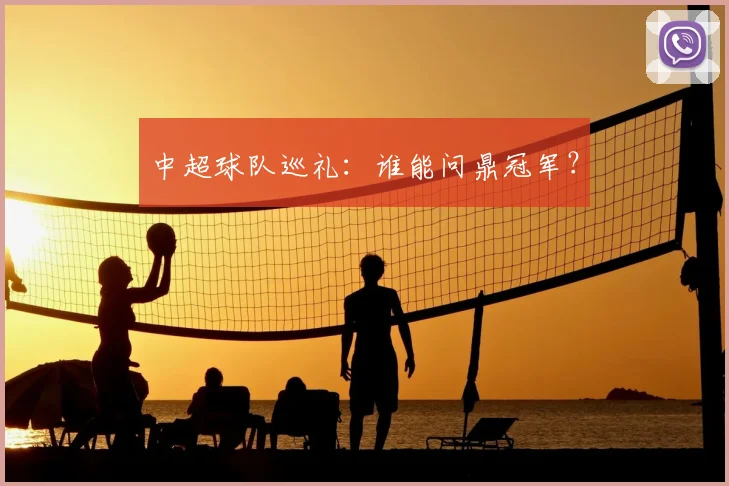 中超球队巡礼:谁能问鼎冠军?