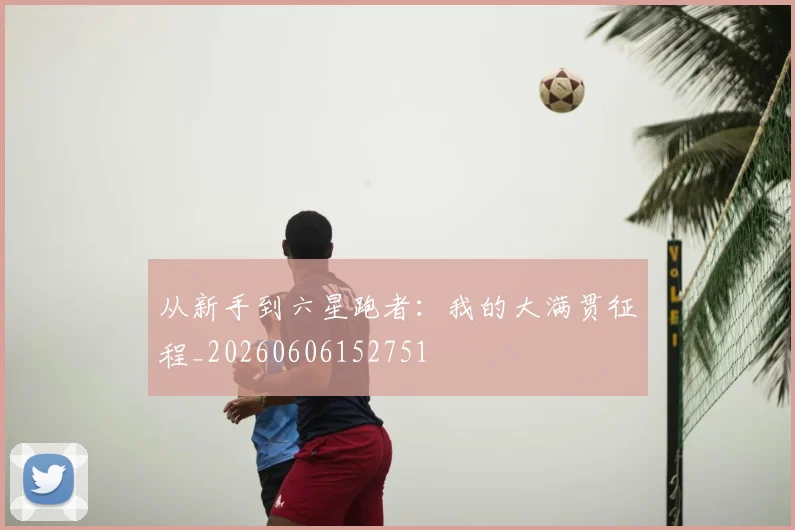 从新手到六星跑者:我的大满贯征程_20260606152751