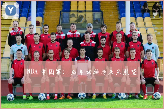 NBA 中国赛：历年回顾与未来展望