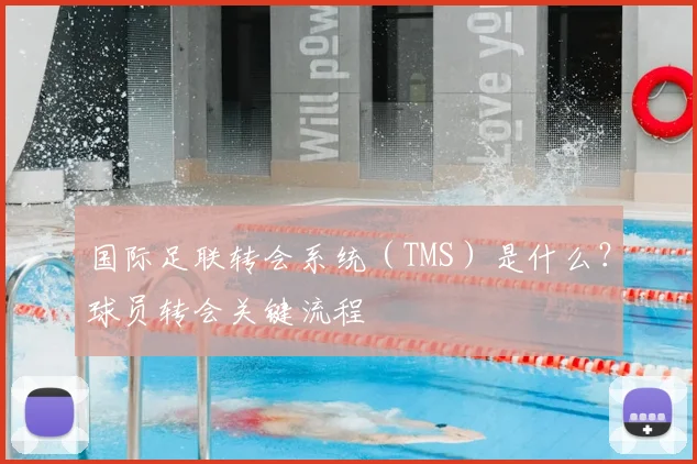 国际足联转会系统（TMS）是什么？球员转会关键流程
