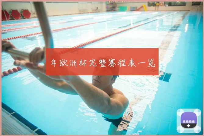 年欧洲杯完整赛程表一览