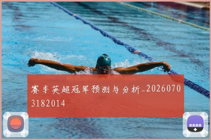 赛季英超冠军预测与分析_20260703182014