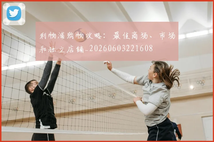 利物浦购物攻略：最佳商场、市场和独立店铺_20260603221608