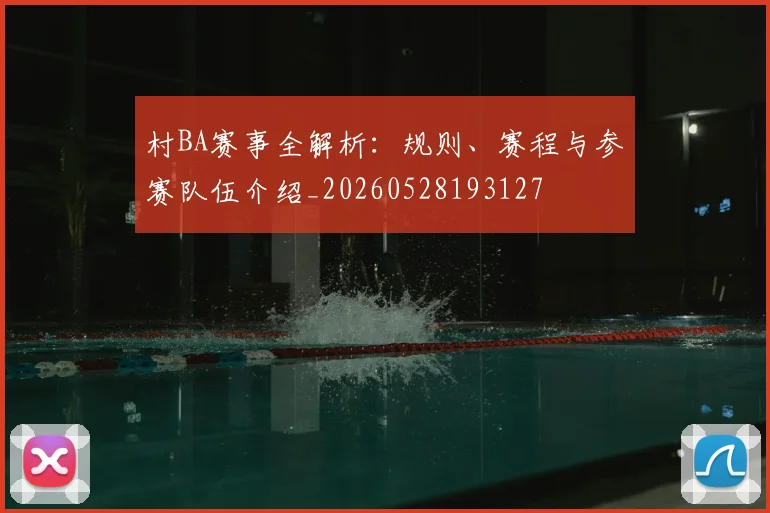 村BA赛事全解析:规则、赛程与参赛队伍介绍_20260528193127
