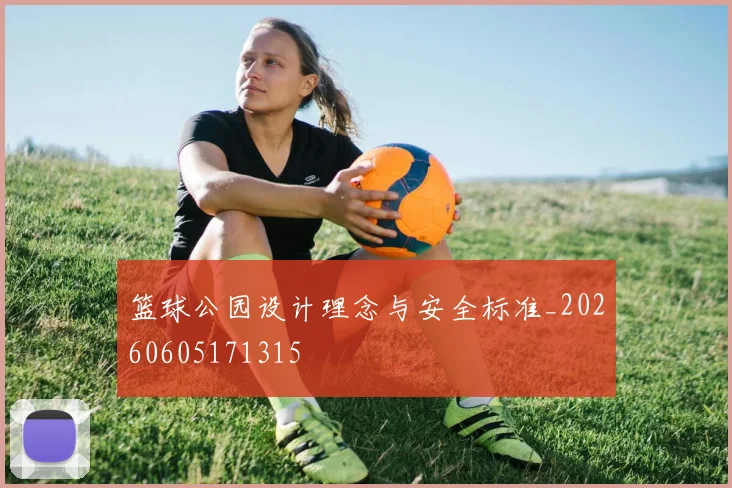 篮球公园设计理念与安全标准_20260605171315