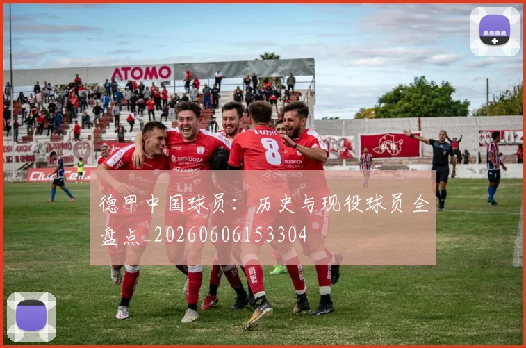 德甲中国球员：历史与现役球员全盘点_20260606153304