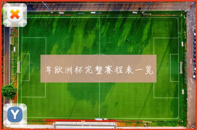 年欧洲杯完整赛程表一览