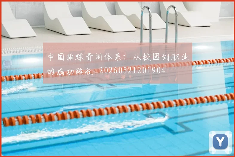 中国排球青训体系：从校园到职业的成功路径_20260521201904