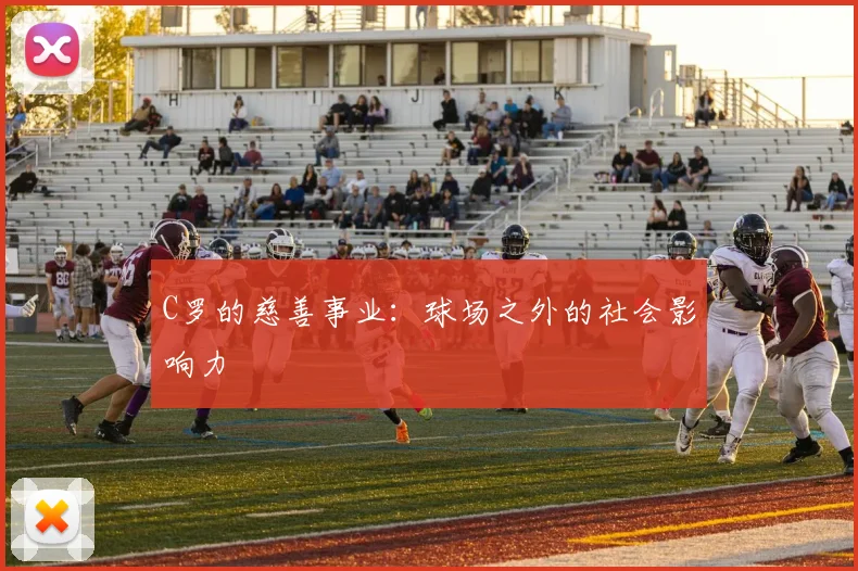 C罗的慈善事业:球场之外的社会影响力