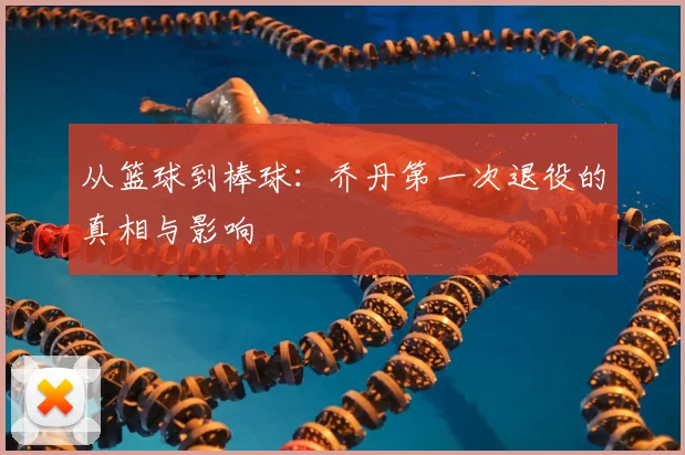 从篮球到棒球：乔丹第一次退役的真相与影响