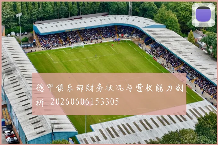 德甲俱乐部财务状况与营收能力剖析_20260606153305