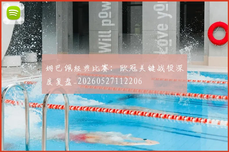 姆巴佩经典比赛：欧冠关键战役深度复盘_20260527112206