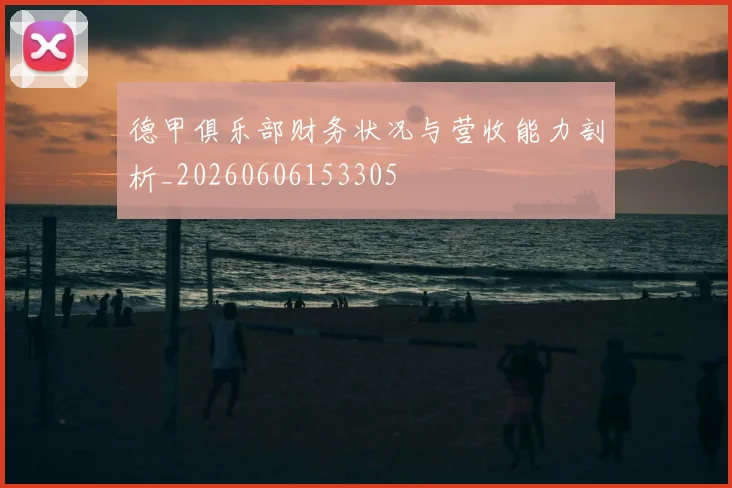 德甲俱乐部财务状况与营收能力剖析_20260606153305