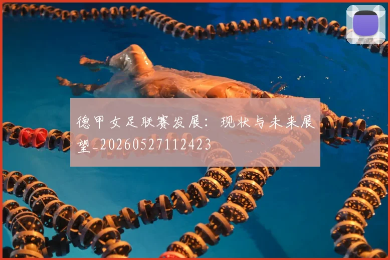 德甲女足联赛发展：现状与未来展望_20260527112423