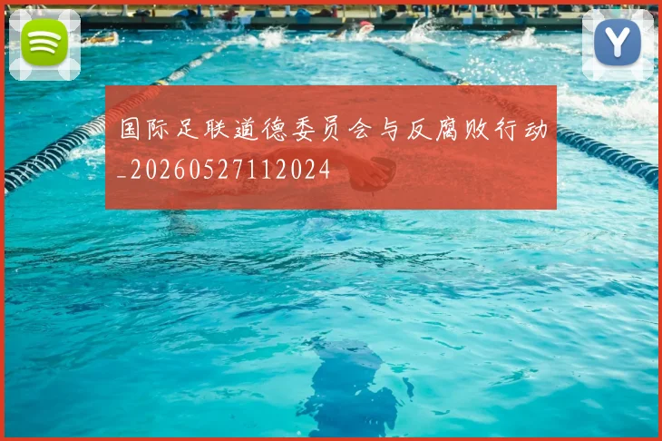 国际足联道德委员会与反腐败行动_20260527112024