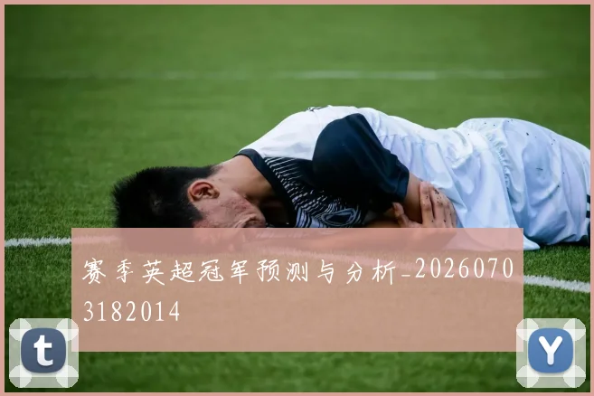 赛季英超冠军预测与分析_20260703182014