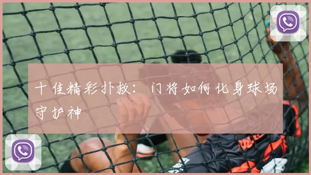 十佳精彩扑救：门将如何化身球场守护神