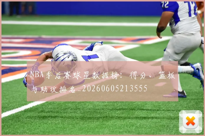 NBA季后赛球星数据榜：得分、篮板与助攻排名_20260605213555